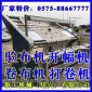 上海浦東布料驗(yàn)布機(jī),針織圓筒布開幅機(jī),9288布匹包裝機(jī)